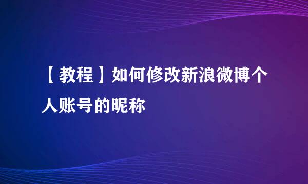 【教程】如何修改新浪微博个人账号的昵称