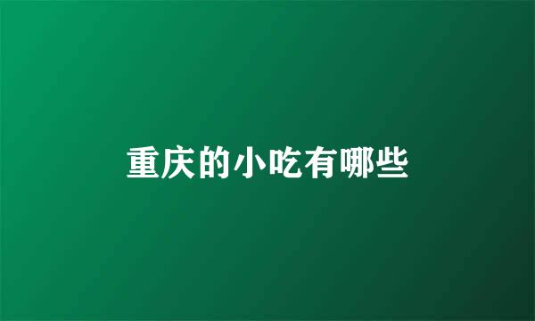 重庆的小吃有哪些