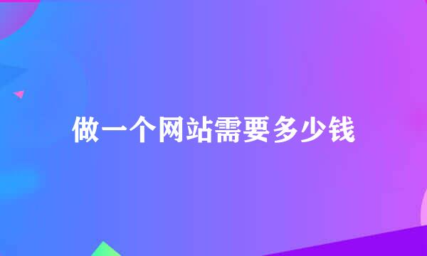 做一个网站需要多少钱