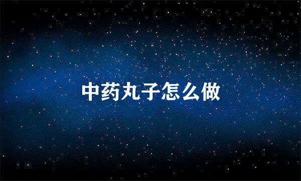 中药丸子怎么做