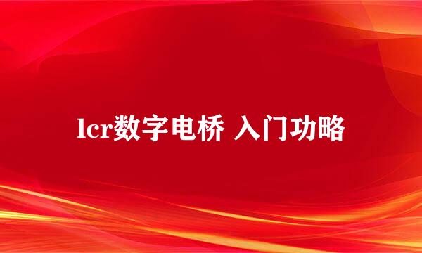 lcr数字电桥 入门功略