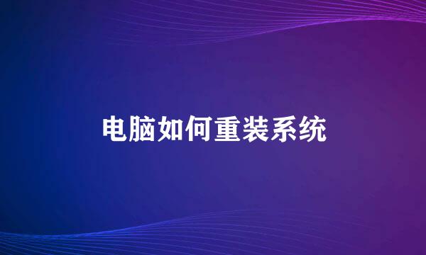 电脑如何重装系统