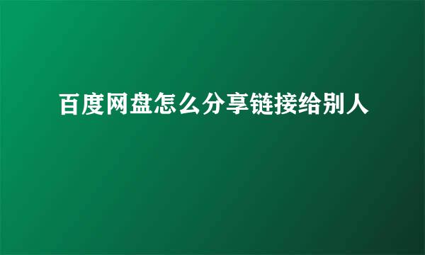 百度网盘怎么分享链接给别人