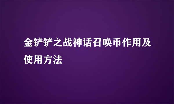 金铲铲之战神话召唤币作用及使用方法