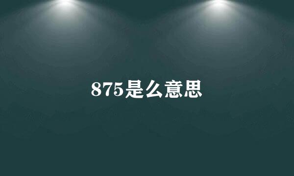 875是么意思