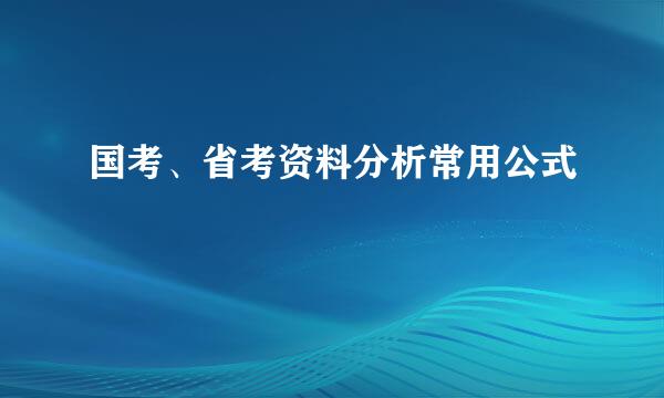 国考、省考资料分析常用公式