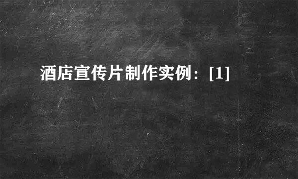酒店宣传片制作实例：[1]