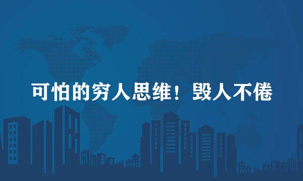 可怕的穷人思维！毁人不倦