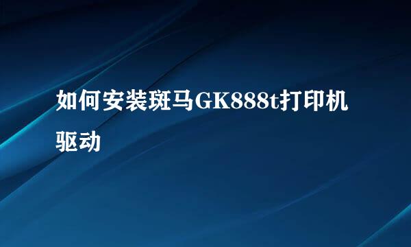 如何安装斑马GK888t打印机驱动