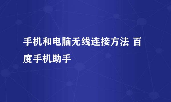 手机和电脑无线连接方法 百度手机助手