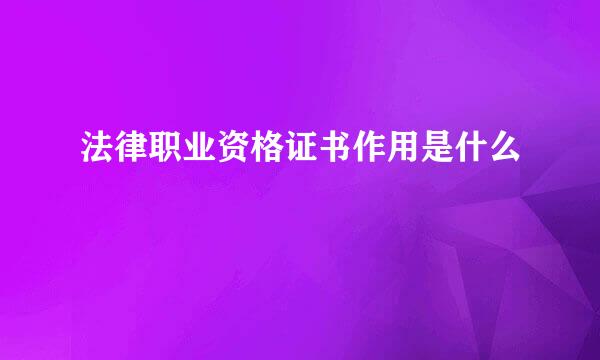 法律职业资格证书作用是什么