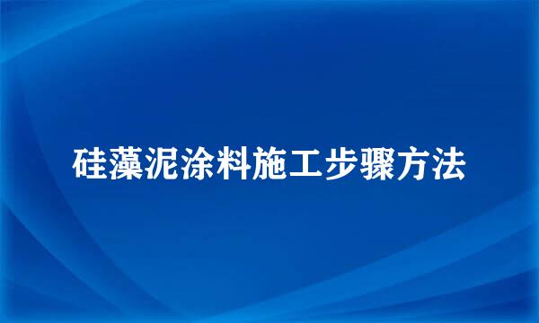 硅藻泥涂料施工步骤方法