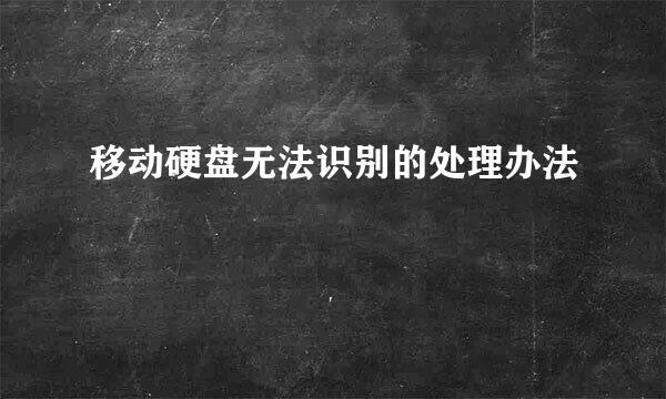 移动硬盘无法识别的处理办法