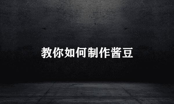 教你如何制作酱豆