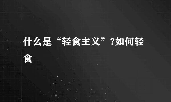 什么是“轻食主义”?如何轻食