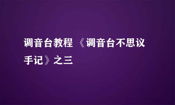 调音台教程 《调音台不思议手记》之三