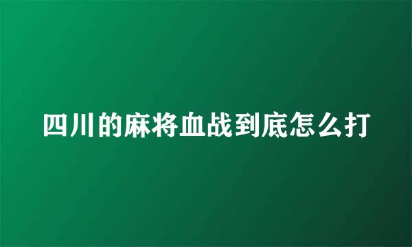 四川的麻将血战到底怎么打
