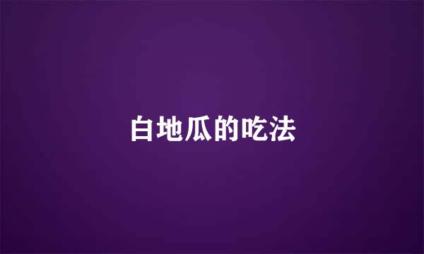 白地瓜的吃法