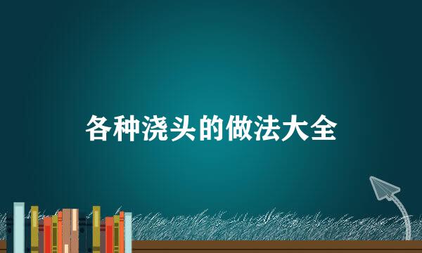 各种浇头的做法大全