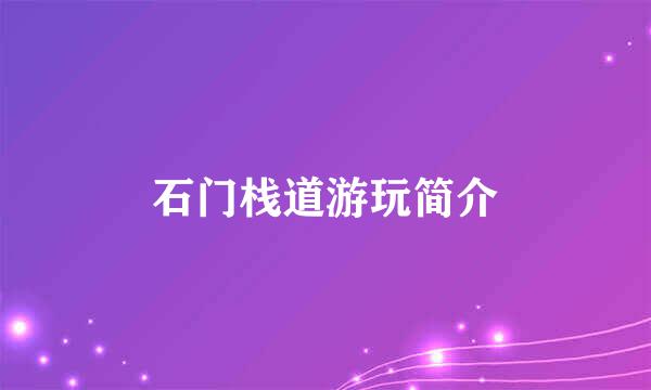石门栈道游玩简介