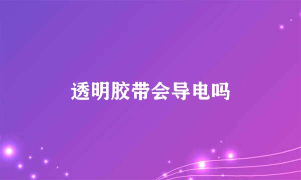 透明胶带会导电吗