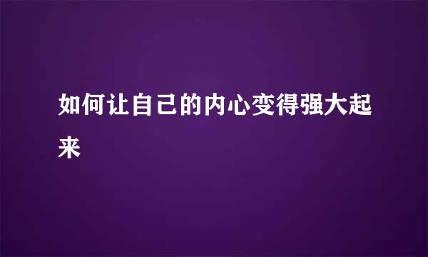 如何让自己的内心变得强大起来