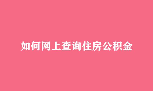 如何网上查询住房公积金
