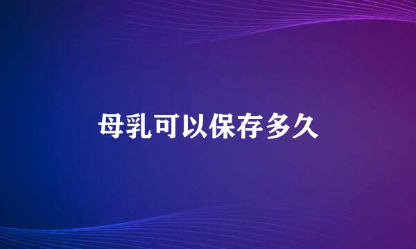 母乳可以保存多久