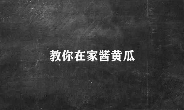 教你在家酱黄瓜