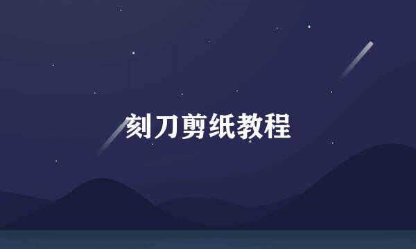 刻刀剪纸教程