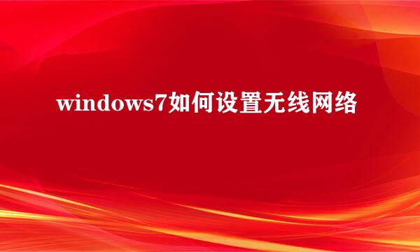 windows7如何设置无线网络