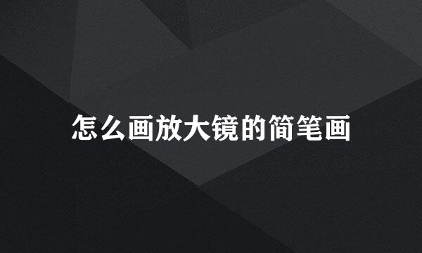 怎么画放大镜的简笔画