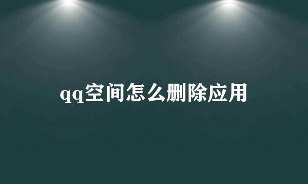 qq空间怎么删除应用