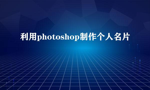 利用photoshop制作个人名片