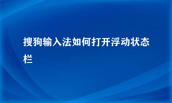 搜狗输入法如何打开浮动状态栏