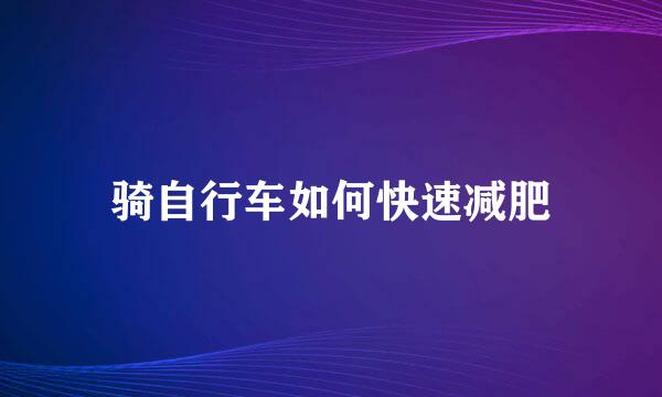 骑自行车如何快速减肥