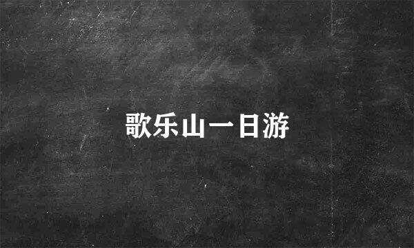 歌乐山一日游