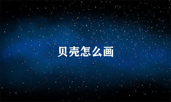 贝壳怎么画