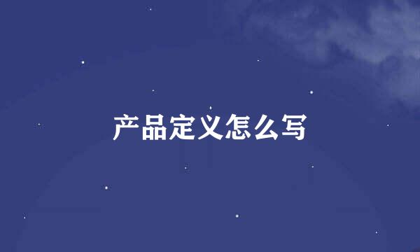 产品定义怎么写