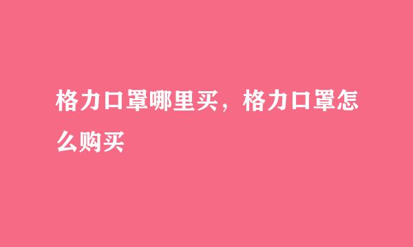 格力口罩哪里买，格力口罩怎么购买