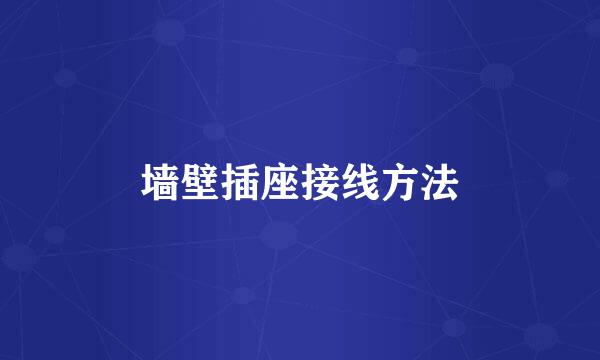墙壁插座接线方法
