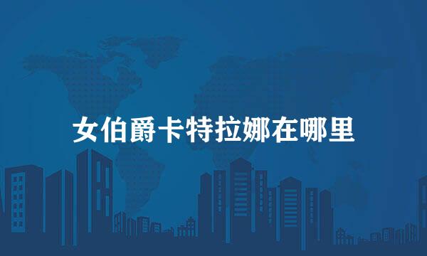 女伯爵卡特拉娜在哪里