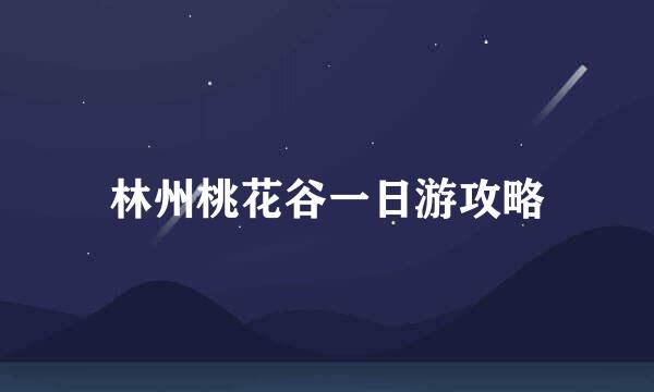 林州桃花谷一日游攻略