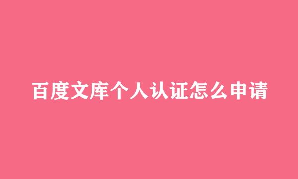 百度文库个人认证怎么申请