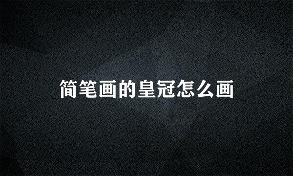 简笔画的皇冠怎么画
