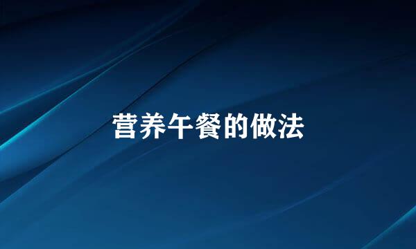 营养午餐的做法