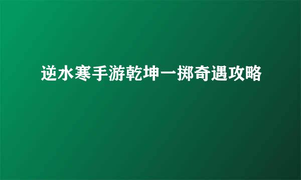 逆水寒手游乾坤一掷奇遇攻略