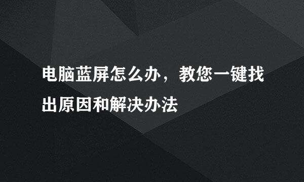 电脑蓝屏怎么办，教您一键找出原因和解决办法