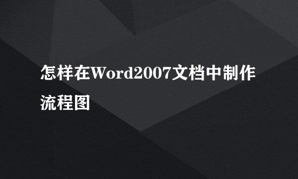 怎样在Word2007文档中制作流程图