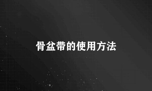 骨盆带的使用方法